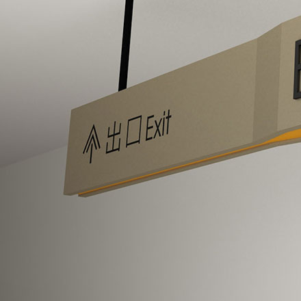企业导向标识设计